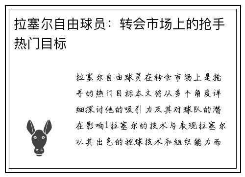 拉塞尔自由球员：转会市场上的抢手热门目标