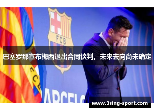 巴塞罗那宣布梅西退出合同谈判，未来去向尚未确定