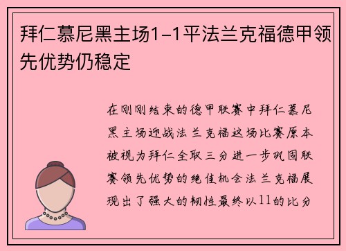 拜仁慕尼黑主场1-1平法兰克福德甲领先优势仍稳定