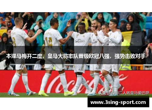 本泽马梅开二度，皇马大将率队晋级欧冠八强，强势击败对手