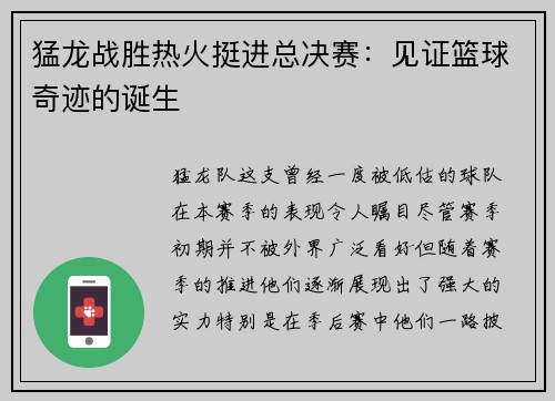 猛龙战胜热火挺进总决赛：见证篮球奇迹的诞生