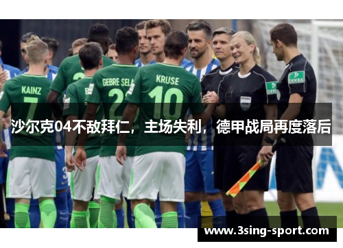 沙尔克04不敌拜仁，主场失利，德甲战局再度落后