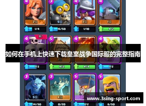 如何在手机上快速下载皇室战争国际服的完整指南