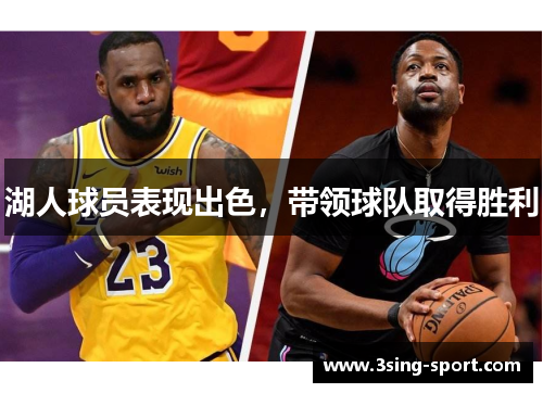 湖人球员表现出色，带领球队取得胜利