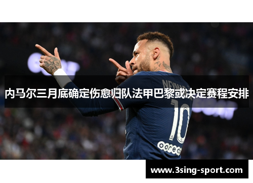 内马尔三月底确定伤愈归队法甲巴黎或决定赛程安排