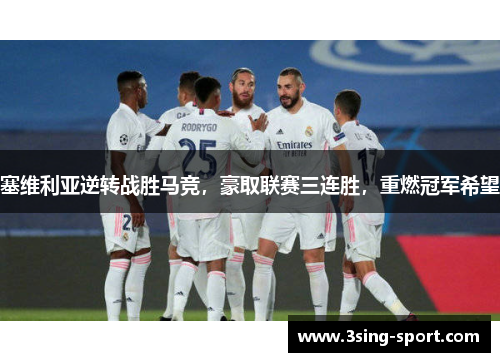 塞维利亚逆转战胜马竞，豪取联赛三连胜，重燃冠军希望