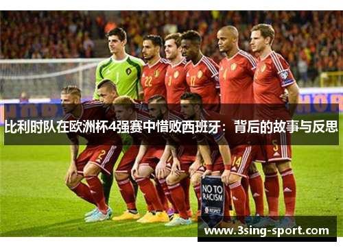 比利时队在欧洲杯4强赛中惜败西班牙：背后的故事与反思