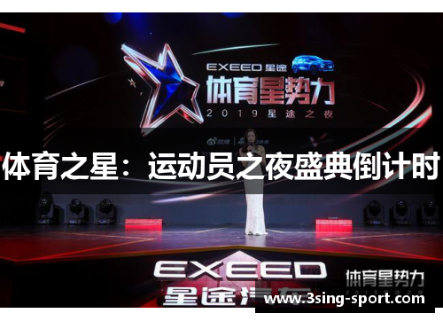 体育之星：运动员之夜盛典倒计时