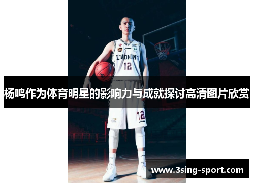 杨鸣作为体育明星的影响力与成就探讨高清图片欣赏