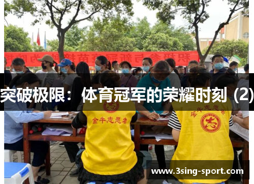 突破极限：体育冠军的荣耀时刻 (2)