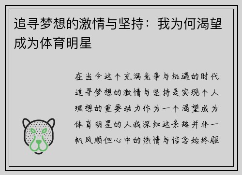追寻梦想的激情与坚持：我为何渴望成为体育明星