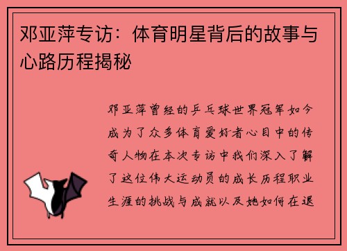 邓亚萍专访：体育明星背后的故事与心路历程揭秘