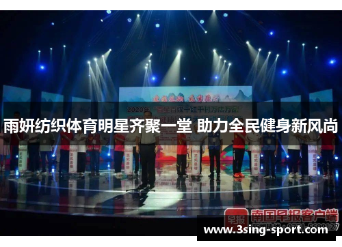雨妍纺织体育明星齐聚一堂 助力全民健身新风尚