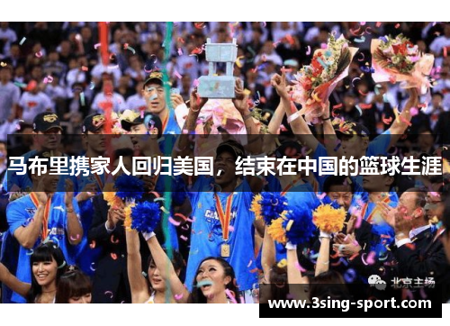 马布里携家人回归美国，结束在中国的篮球生涯