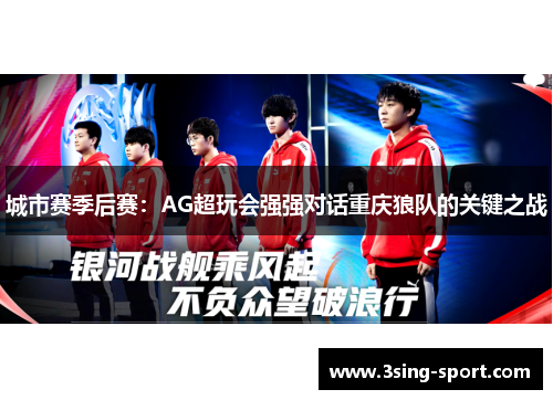 城市赛季后赛：AG超玩会强强对话重庆狼队的关键之战