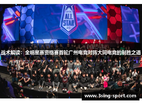 战术解读：全明星赛资格赛首轮广州电竞对阵大同电竞的制胜之道