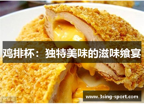 鸡排杯：独特美味的滋味飨宴