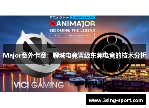 Major赛外卡赛：聊城电竞晋级东莞电竞的技术分析