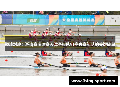 巅峰对决：邀请赛淘汰赛天津赛艇队vs嘉兴赛艇队的关键较量