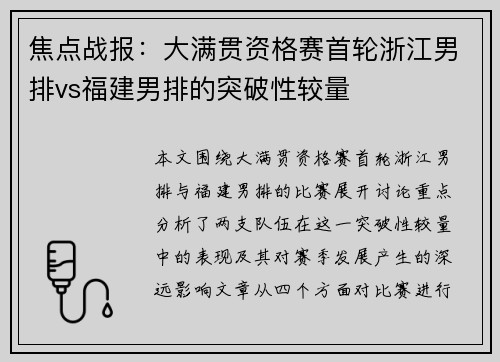 焦点战报：大满贯资格赛首轮浙江男排vs福建男排的突破性较量