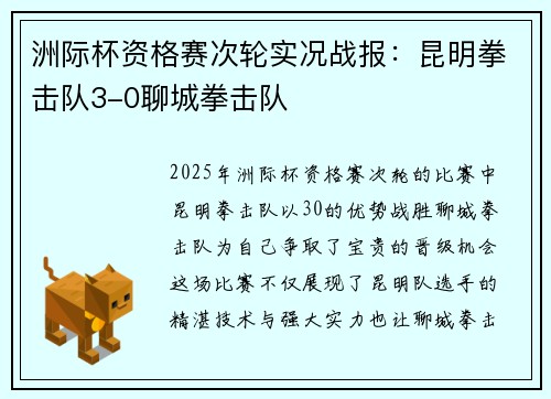 洲际杯资格赛次轮实况战报：昆明拳击队3-0聊城拳击队