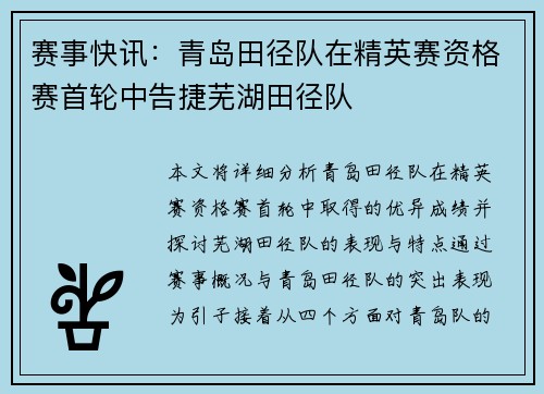 赛事快讯：青岛田径队在精英赛资格赛首轮中告捷芜湖田径队