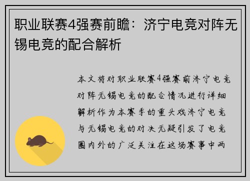 职业联赛4强赛前瞻：济宁电竞对阵无锡电竞的配合解析
