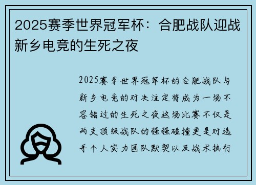 2025赛季世界冠军杯：合肥战队迎战新乡电竞的生死之夜