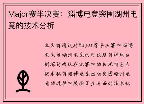 Major赛半决赛：淄博电竞突围湖州电竞的技术分析
