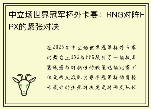 中立场世界冠军杯外卡赛:RNG对阵FPX的紧张对决