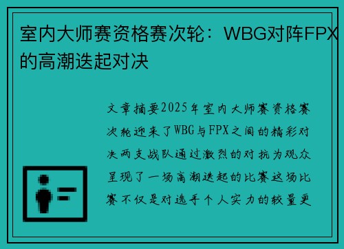 室内大师赛资格赛次轮：WBG对阵FPX的高潮迭起对决
