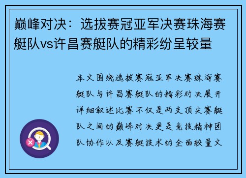 巅峰对决：选拔赛冠亚军决赛珠海赛艇队vs许昌赛艇队的精彩纷呈较量