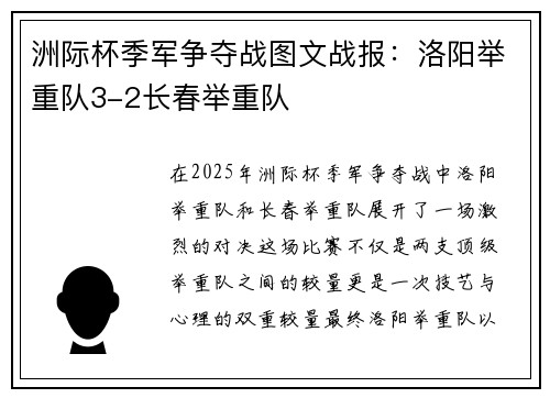 洲际杯季军争夺战图文战报：洛阳举重队3-2长春举重队