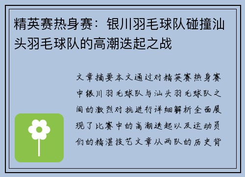 精英赛热身赛：银川羽毛球队碰撞汕头羽毛球队的高潮迭起之战