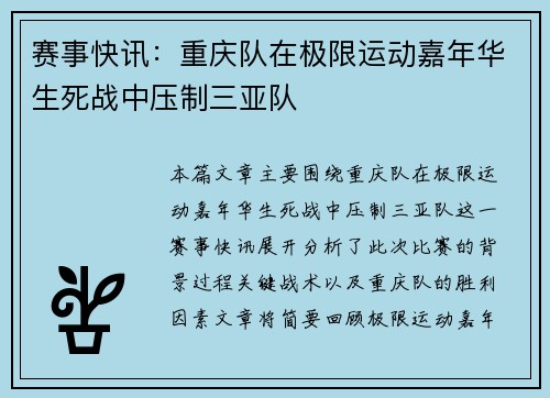赛事快讯：重庆队在极限运动嘉年华生死战中压制三亚队
