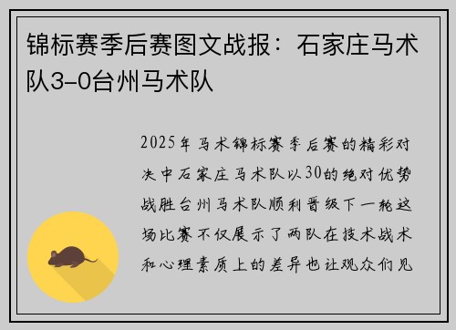 锦标赛季后赛图文战报：石家庄马术队3-0台州马术队