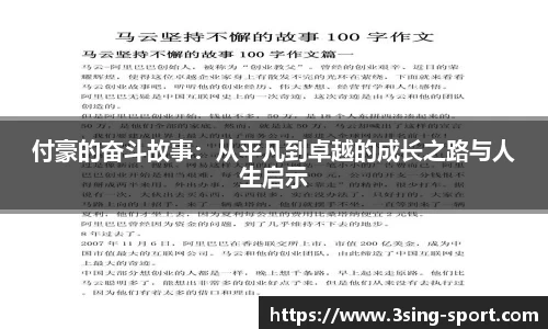 付豪的奋斗故事:从平凡到卓越的成长之路与人生启示